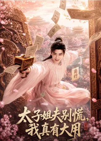 太子姐夫别慌，我真有大用