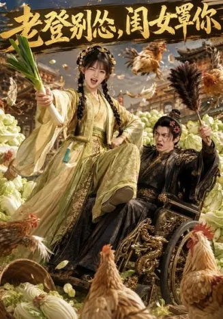 老登别怂，闺女罩你在线观看
