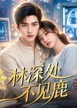 林深处不见鹿在线观看