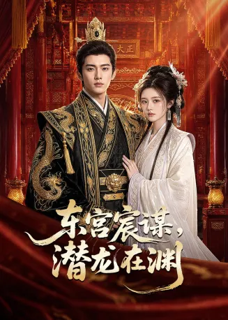东宫宸谋，潜龙在渊在线观看