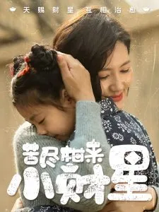 苦尽柑来小财星在线观看