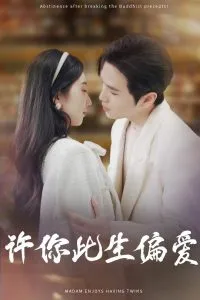 许你此生偏爱在线观看