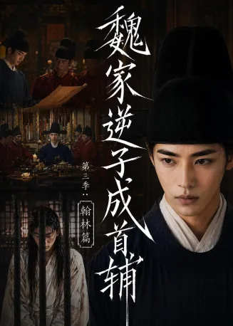 魏家逆子成首辅第三季：翰林篇