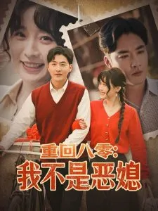 重回八零：我不是恶媳在线观看