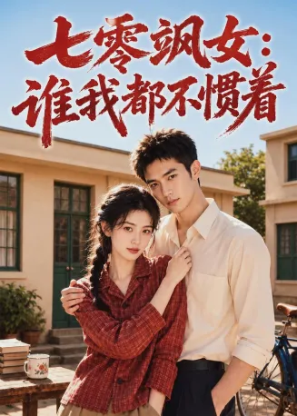 七零飒女：谁我都不惯着