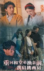 重回和堂弟换亲前，我肩挑两房在线观看