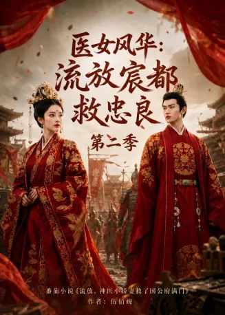 医女风华：流放宸都救忠良第二季