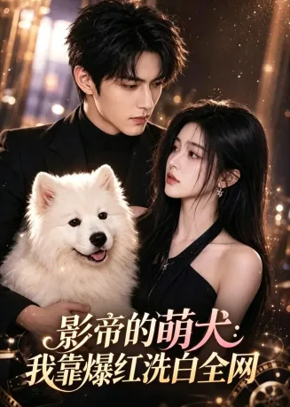 影帝的萌犬_我靠爆红洗白全网