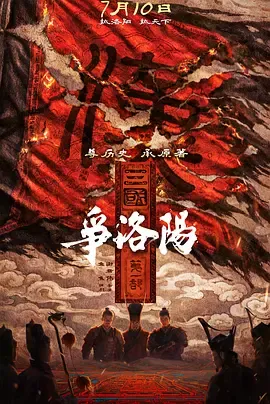 三国第一部：争洛阳[电影解说]