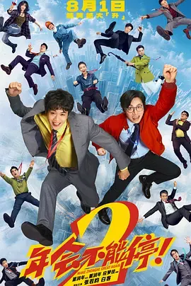 年会不能停！2[电影解说]