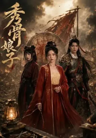秀骨娘子封面