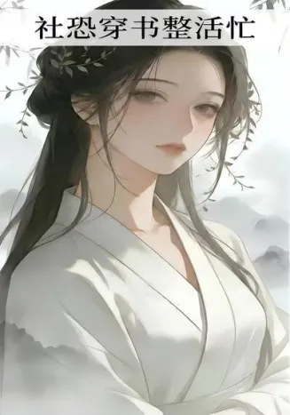 社恐穿书整活忙