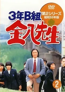 3年B班金八老师第2季