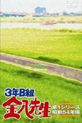 3年B班金八老师第四季