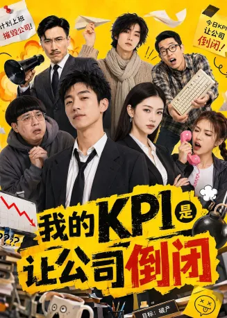 我的KPI是让公司倒闭