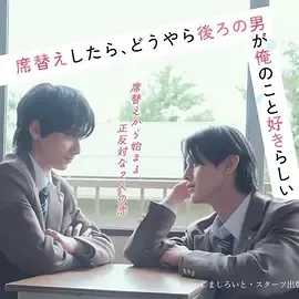 换座位后,发现身后的男生好像喜欢我