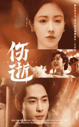 伤逝在线观看