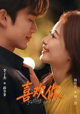 喜欢你