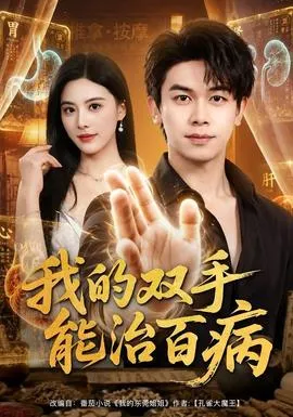 我的双手能治百病