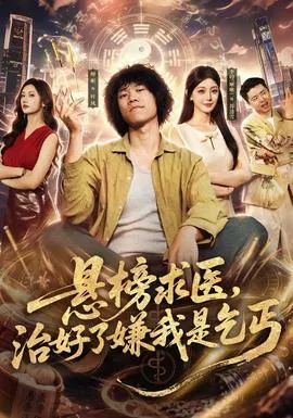 悬榜求医，治好了嫌我是乞丐