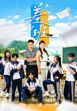 差班
