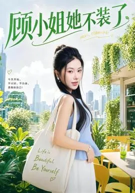 顾小姐她不装了