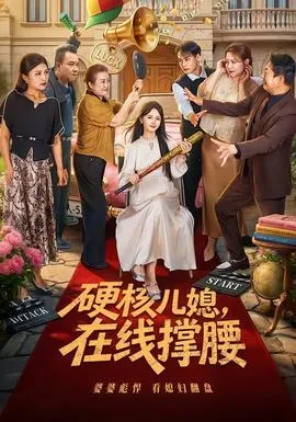 硬核儿媳，在线撑腰