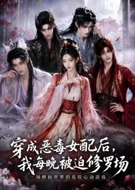 穿成恶毒女配后,我每晚被迫修罗场在线观看