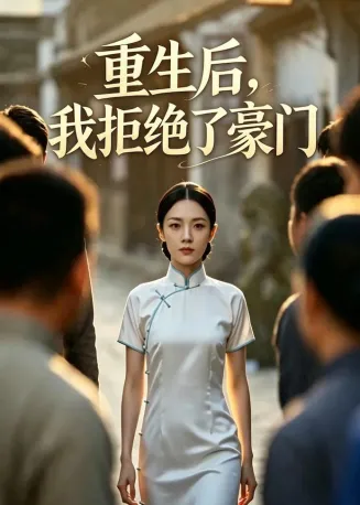 重生后我拒绝了豪门