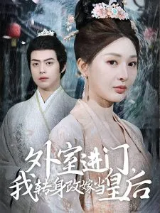 外室进门，我转身改嫁当皇后在线观看