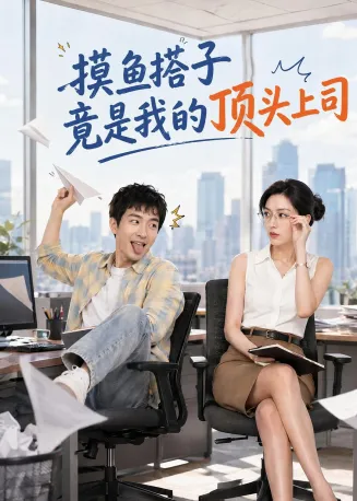 摸鱼搭子竟是我的顶头上司