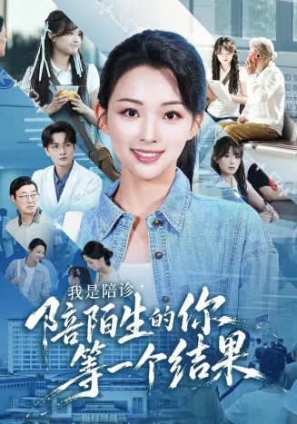我是陪诊，陪陌生的你等一个结果