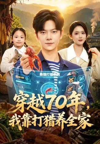 穿越70年,我靠打猎养全家在线观看