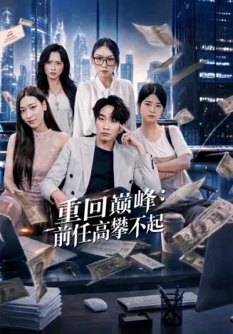 重生千禧:夺敌所爱做首富在线观看