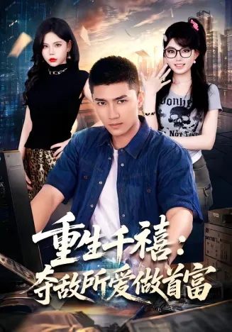 重回巅峰：前任高攀不起