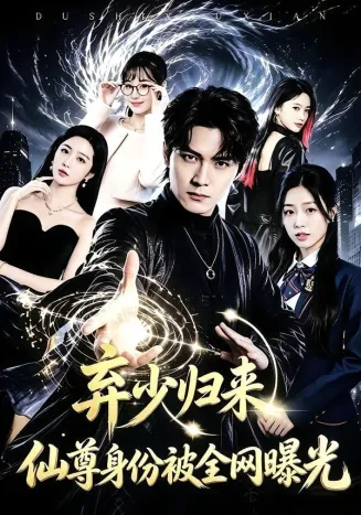 弃少归来，仙尊身份被全网曝光