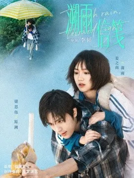 溯雨信笺