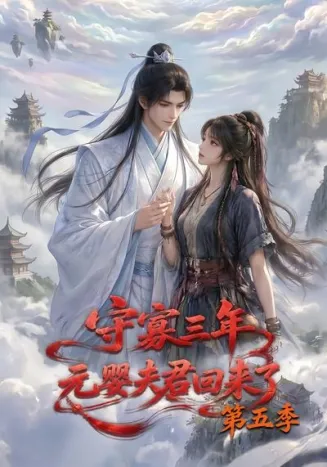 守寡三年,元婴夫君回来了第五季在线观看