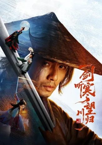一剑听寒望川归