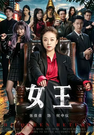 女王