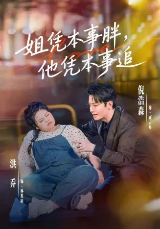 姐凭本事胖，他凭本事追