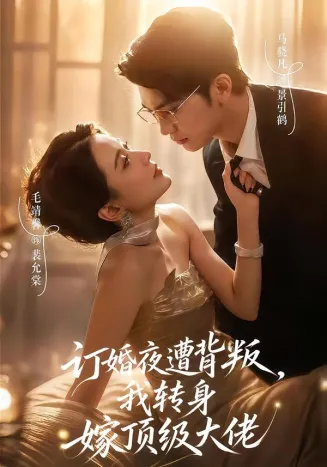 订婚夜遭背叛,我转身嫁顶级大佬在线观看