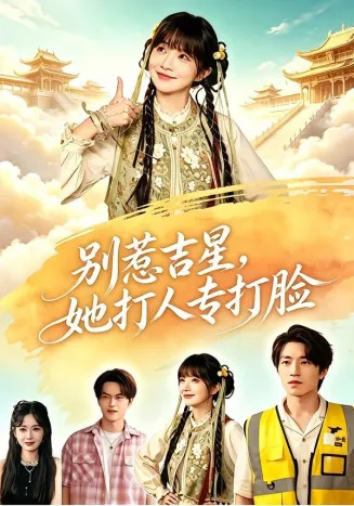 别惹吉星,她打人专打脸在线观看