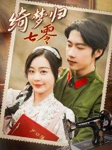 绮梦归七零在线观看
