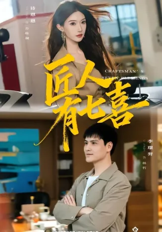 匠人有七喜在线观看