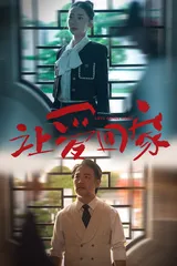 让爱回家封面