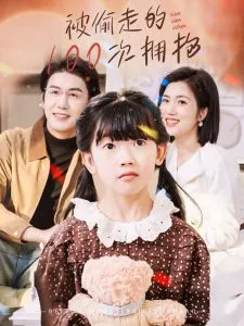 被偷走的100次拥抱在线观看