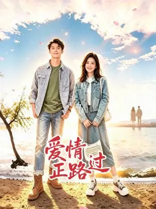 爱情正路过
