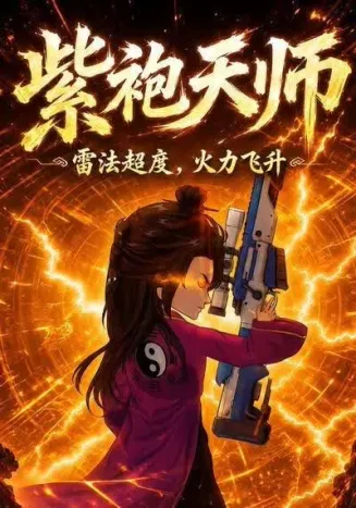 紫袍天师:雷法超度，火力飞升