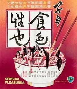 子曰：食色性也[电影解说]